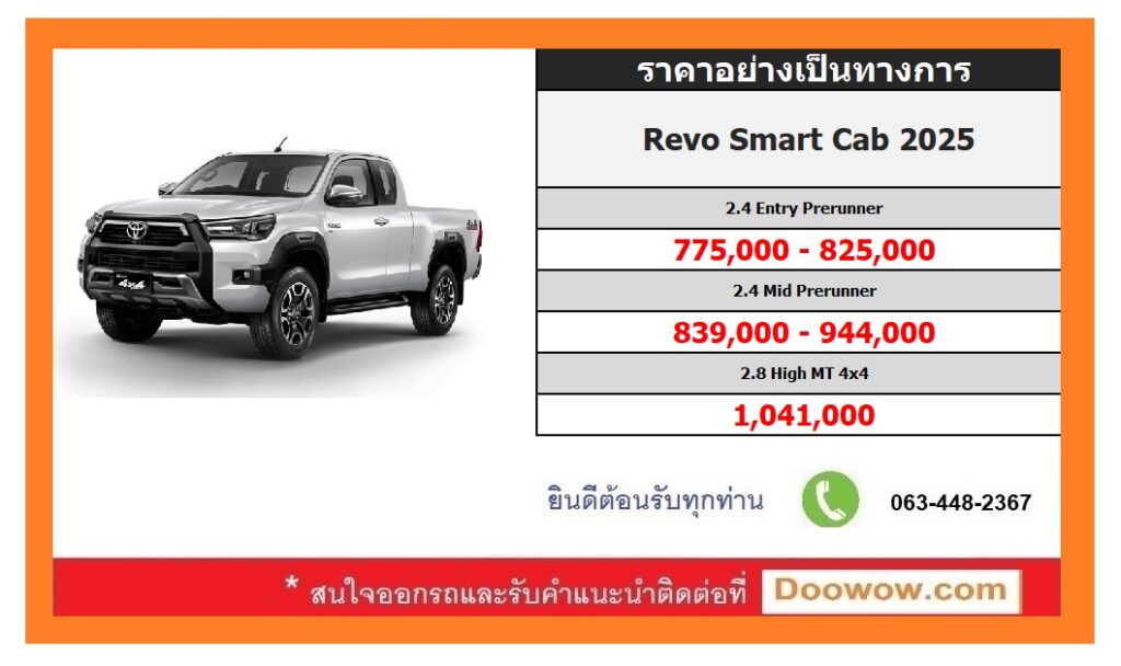 ราคาอย่างเป็นทางการ Toyota Revo Smartcab 2025