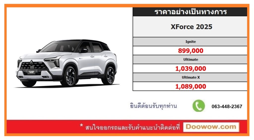 ราคาอย่างเป็นทางการ Mitsubishi XForce 2025